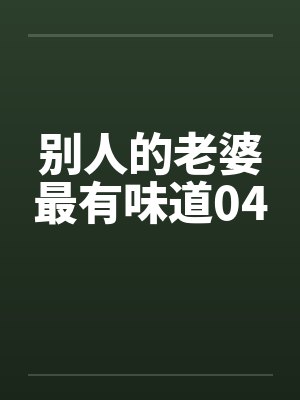 别人的老婆最有味道04by佚名笔趣阁无弹窗封面