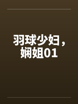 羽球少妇，娴姐01笔趣阁无弹窗封面