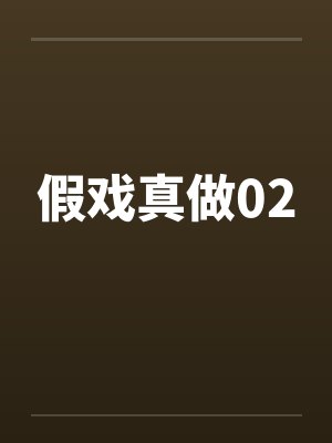 假戏真做02笔趣阁无弹窗封面