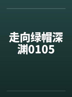 走向绿帽深渊0105by佚名封面