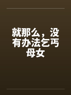 就那么，没有办法乞丐母女封面