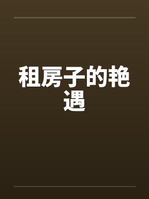 租房子的艳遇by佚名笔趣阁无弹窗封面