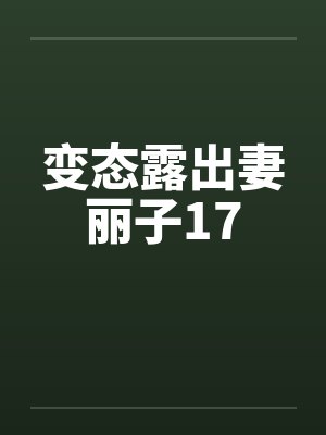 变态露出妻丽子17by佚名笔趣阁无弹窗封面