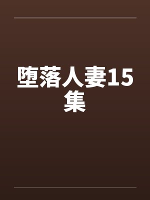 堕落人妻15集封面