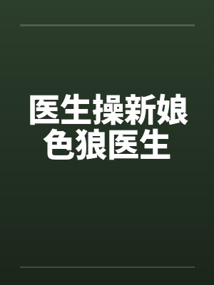 医生操新娘色狼医生by佚名封面