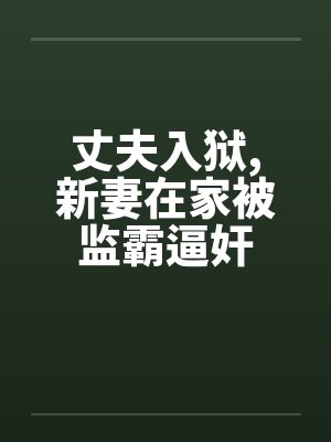 丈夫入狱,新妻在家被监霸逼奸封面