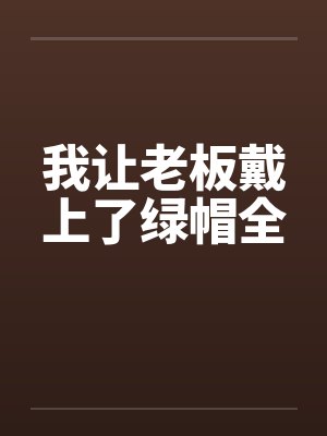 我让老板戴上了绿帽全by佚名封面