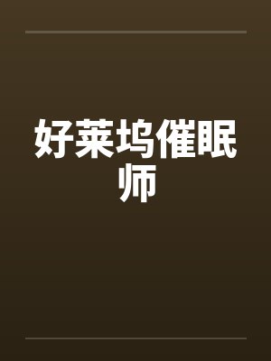 好莱坞催眠师封面