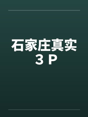 石家庄真实３Ｐby佚名笔趣阁无弹窗封面