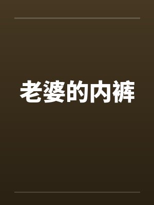 老婆的内裤by佚名封面