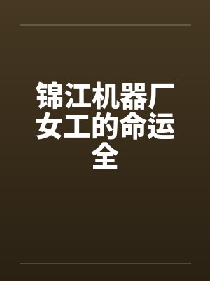 锦江机器厂女工的命运全by佚名封面