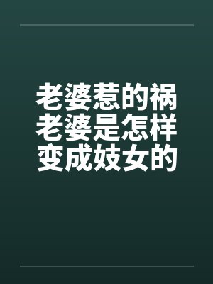 老婆惹的祸老婆是怎样变成妓女的by佚名笔趣阁无弹窗封面