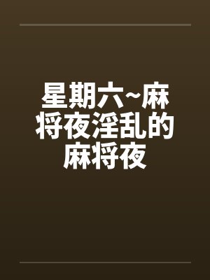 星期六~麻将夜淫乱的麻将夜by佚名封面