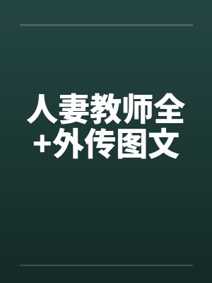 人妻教师全+外传图文by佚名封面