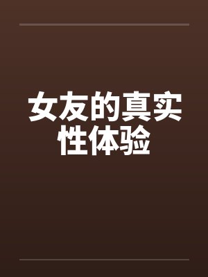 女友的真实性体验封面