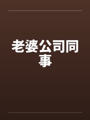 老婆公司解放文化最新章节列表封面