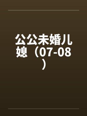 公公未婚儿媳（07-08）封面