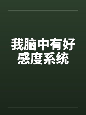 我脑中有好感度系统by佚名笔趣阁无弹窗封面