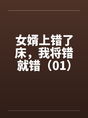 女婿上错了床，我将错就错（01）by佚名笔趣阁无弹窗封面