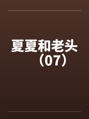 夏夏和老头（07）by佚名封面