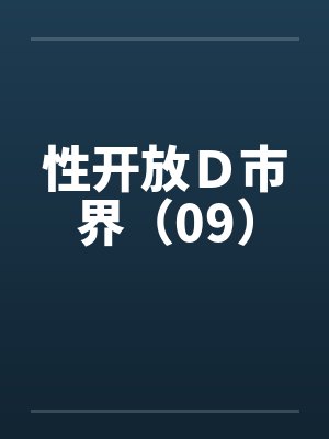 性开放Ｄ市界（09）by佚名封面