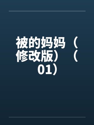 被的妈妈（修改版）（01）笔趣阁无弹窗封面