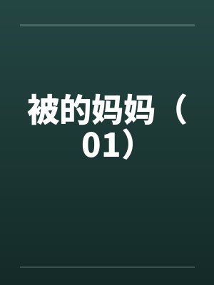 被的妈妈（01）封面