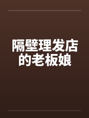 隔壁理发店的老板娘封面