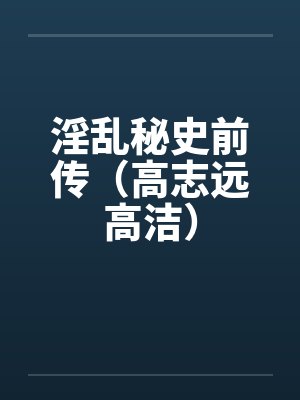 淫乱秘史前传（高志远高洁）by佚名封面