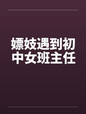 嫖妓遇到初中女班主任by佚名笔趣阁无弹窗封面