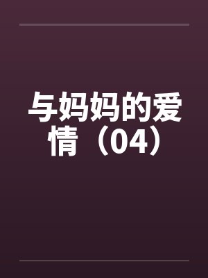 与妈妈的爱情（04）by佚名封面