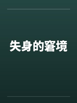 失身的窘境封面