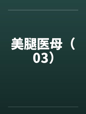 美腿医母（03）笔趣阁无弹窗封面