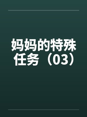 妈妈的特殊任务（03）by佚名封面