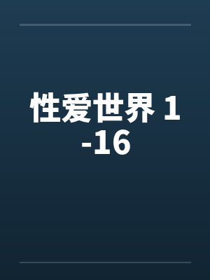 性爱世界 1-16笔趣阁无弹窗封面