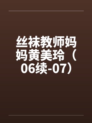 丝袜教师妈妈黄美玲（06续-07）封面