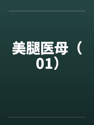 美腿医母（01）by佚名笔趣阁无弹窗封面