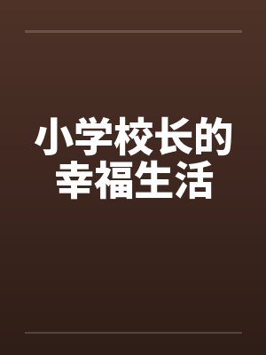 小学校长的幸福生活by佚名笔趣阁无弹窗封面
