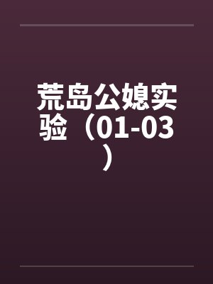 荒岛公媳实验（01-03）封面