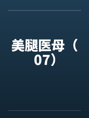 美腿医母（07）笔趣阁无弹窗封面