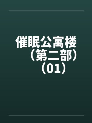 催眠公寓楼（第二部）（01）封面
