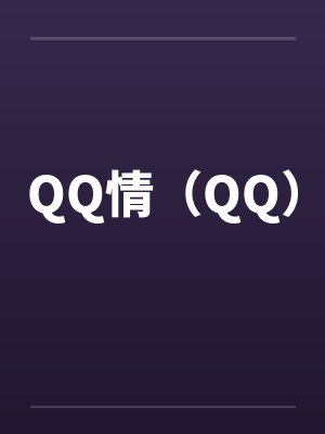 QQ情（QQ）by佚名笔趣阁无弹窗封面