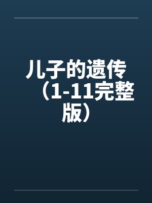 儿子的遗传（1-11完整版）封面