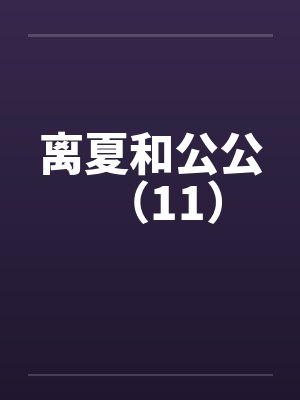 离夏和公公（11）笔趣阁无弹窗封面