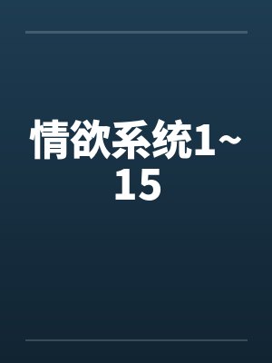 情欲系统1~15笔趣阁无弹窗封面