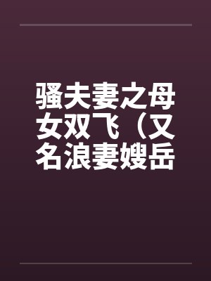 骚夫妻之母女双飞（又名浪妻嫂岳母）by佚名封面