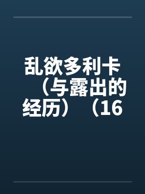 乱欲多利卡（与露出的经历）（16）by佚名封面