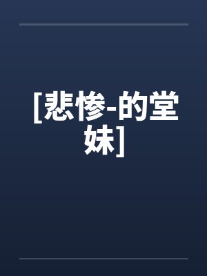 [悲惨-的堂妹]封面