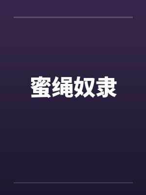 蜜绳奴隶by佚名封面