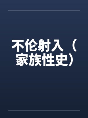 不伦射入（家族性史）封面